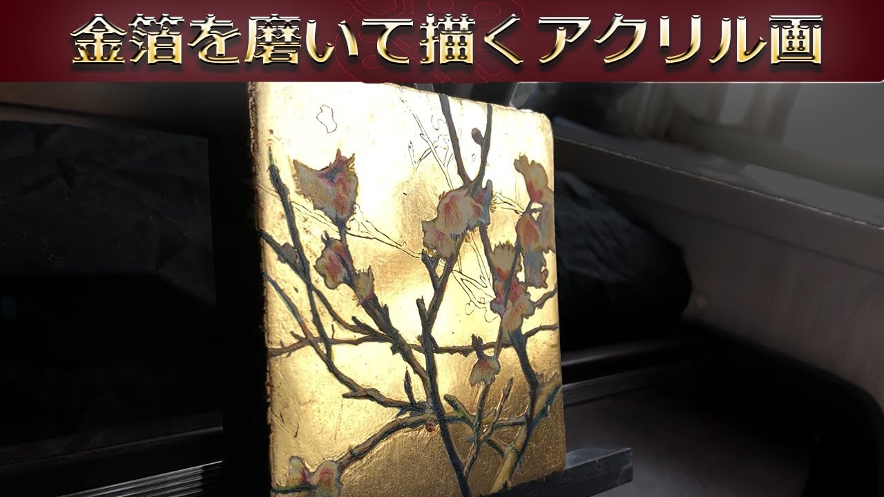 金箔を使った絵画技法で描いてみた - YouTube