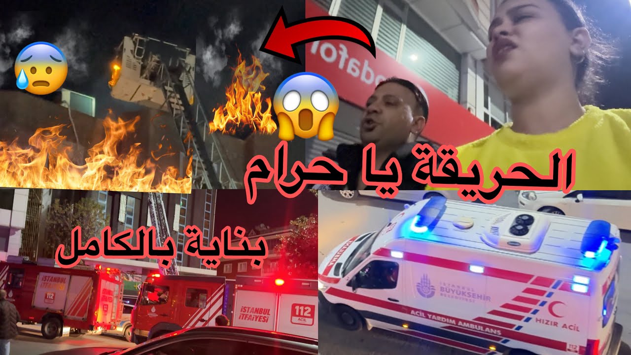 ‏شوفوا الحريقة😭يا حرام😱