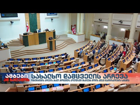 სახალხო დამცველის არჩევა