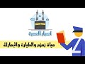 مياة زمزم والطيارة وازاي تتعامل مع الجمارك المصرية وانت راجع من العمرة او الحج 2024 