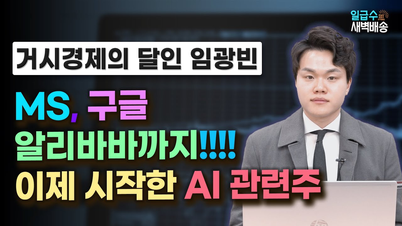 [일급수 새벽배송] MS, 구글, 알리바바까지!!!! 이제 시작한 AI 관련주! / 일급수 새벽배송