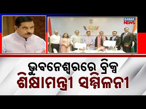 BRICS Education Meet | India Strengthens Global Education Partnerships in Bhubaneswar