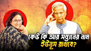 কোনো বাঙালি তার সন্তানের নাম ইউনূস রাখবে না আর!!