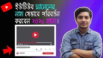 ইউটিউব চ্যানেলের নাম যেভাবে পরিবর্তন করবেন How to change YouTube channel name 2021 in Bangla