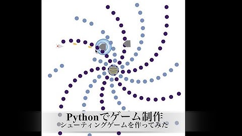 【Pythonでゲーム制作】シューティングゲームを作ってみた