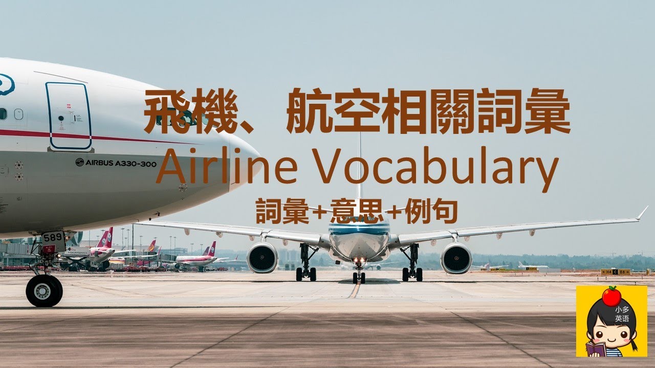 飛機、航空相關詞彙 Airline Vocabulary 飞机航空词汇 词汇+意思+例句 - YouTube