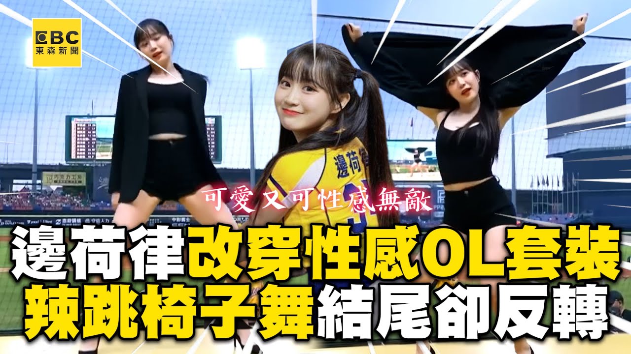 邊荷律改穿OL套裝超性感！辣跳椅子舞結尾卻反轉網笑了@cosmosviral