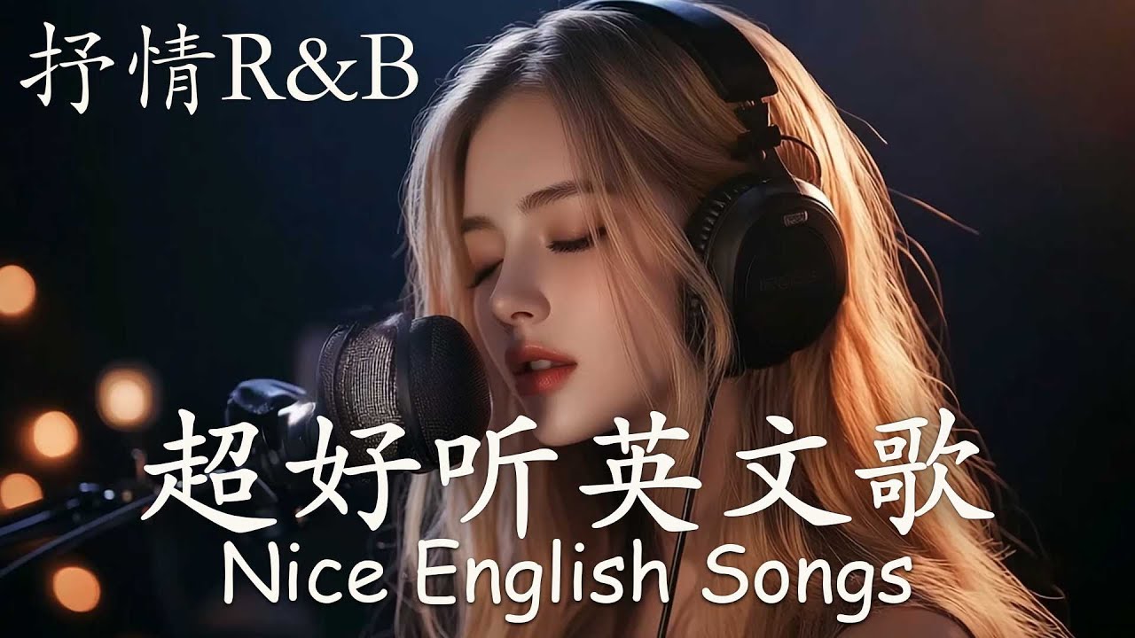 【2025好聽英文歌單】抒情R&B歌單｜ 動人抒情歌單｜讀書、工作與放鬆的絕佳音樂｜Study & Work Music Chill Mix