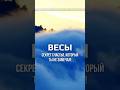 Астролог Раскрывает Главную Тайну Весов