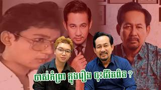 ចាស់កំព្រាក្នុងរឿង ចុះជីវិតពិត?