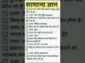 ये सामान्य ज्ञान 90% लोग नहीं जानते 😳# shorta #Samanya Gyan TV