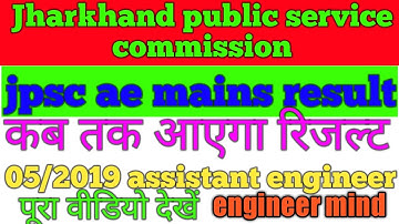 Jpsc ae mains result 05/2019||Jharkhand public service commission assistant engineer result||jpsc ae