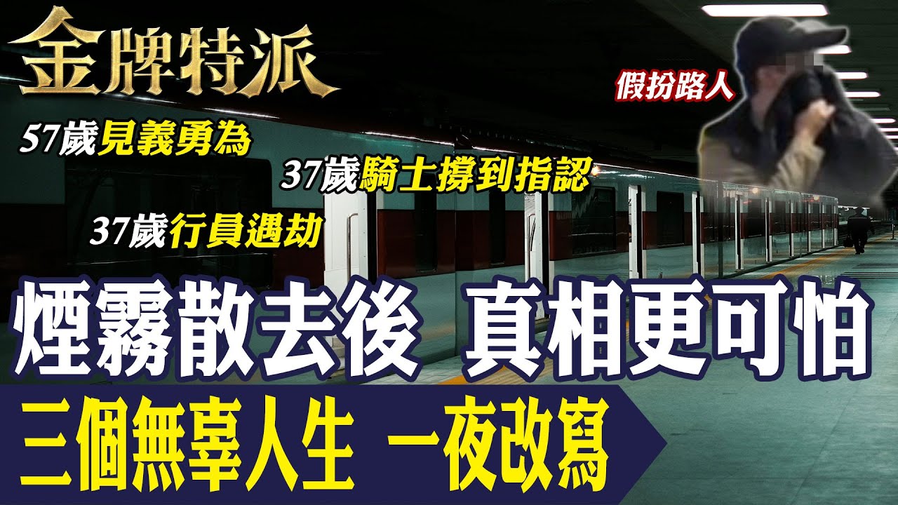 北捷攻擊事件那一刻！一場突發攻擊改寫三個人生 57歲見義勇為者倒下 兩名37歲路人捲入悲劇！【#金牌特派 381】@台灣大搜索CtiCSI