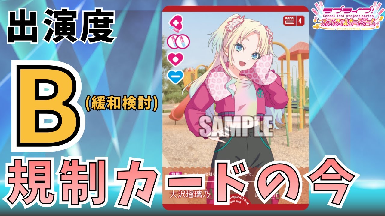 【ラブカ】規制カードは緩和されるべき?: 4瑠璃乃編