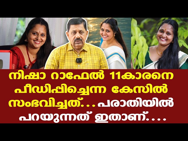 Nisha Rapheal | ആരോപണം ശരിയാണെന്നുണ്ടെങ്കില്‍ അറസ്റ്റ് ചെയ്ത് റിമാന്‍ഡ് ചെയ്യേണ്ടിയും വരും, പക്ഷേ