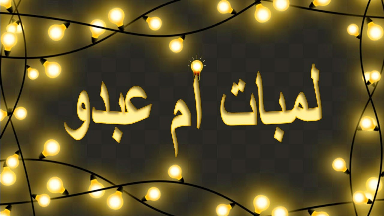 لمبات أم عبدو  !!!!