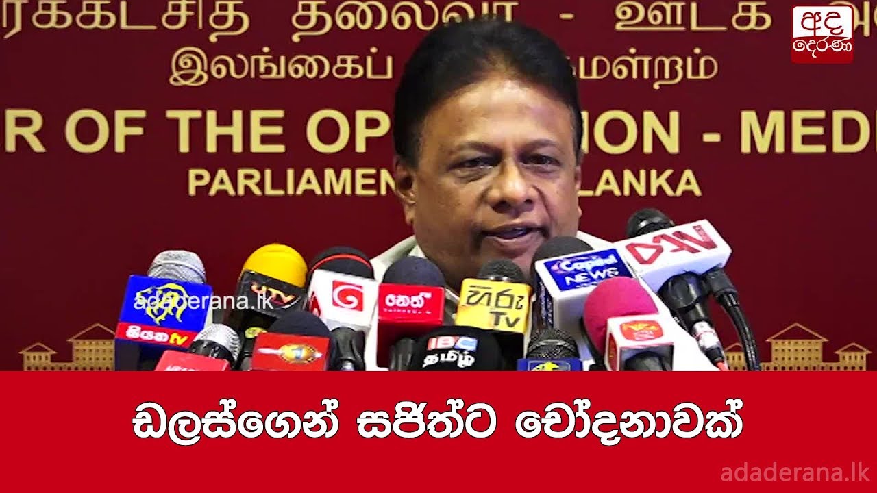breaking free ඩලස්ගෙන් සජිත්ට චෝදනාවක්
