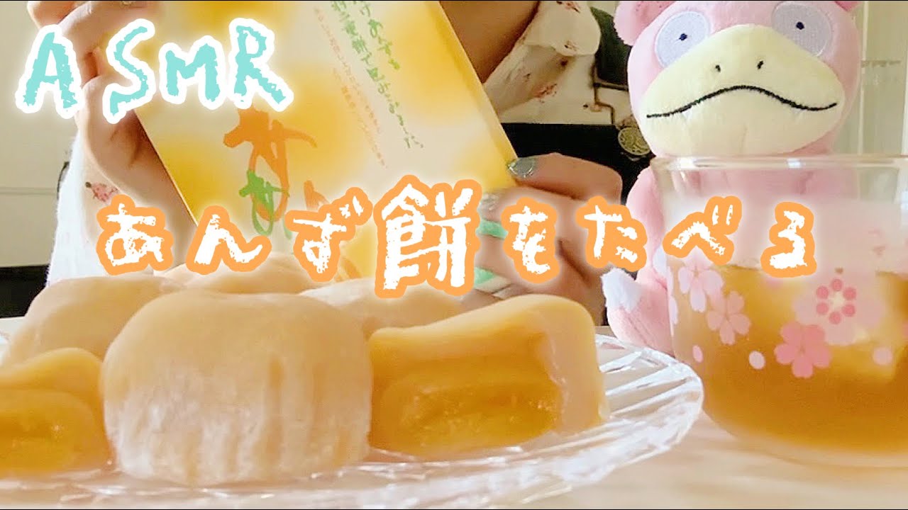 【ASMR】実写🌸あんず餅を食べてみました～✨[I ate apricot mochi!]