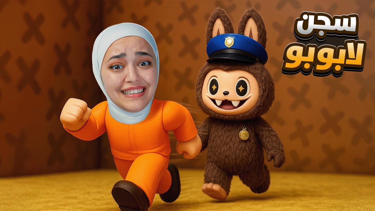 هربت من سجن لابوبو #roblox labubu
