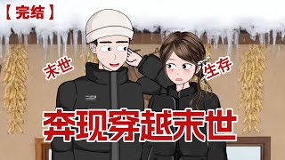 【完结】《奔现穿越末世》网恋奔现当天，我和男友一起穿进了他写的末世囤货文中，看着即将到来的极寒末世，我立马拉着男友去乡下开始囤货准备#动画 #小说 #悬疑#凶杀#恐怖#灵异讲述屋