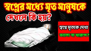 স্বপ্নের মধ্যে মৃত মানুষকে দেখলে কি হয় || মৃত মানুষকে স্বপ্নে দেখা ভালো না খারাপ |স্বপ্নের ব্যাখ্যা