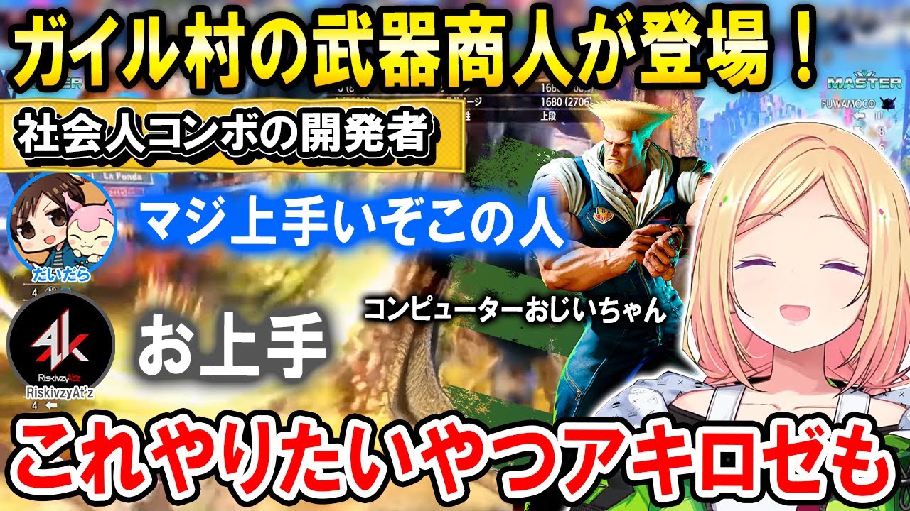 【スト6】JP戦の見事な立ち回りや確定反撃をプレイで教えてくれるガイル村の武器商人【ホロライブ切り抜き/アキロゼ/だいだら/RiskivzyAt'z/コンピューターおじいちゃん】