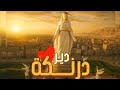 تصوير دير درنكة كما لم تره من قبل دير درنكه كله كامل من فوق