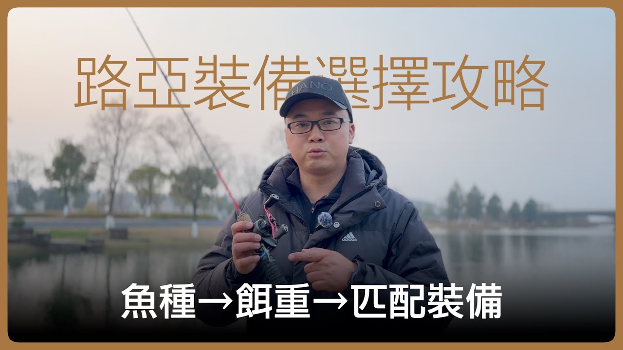 路亞新手裝備選擇攻略｜新手千萬別買錯！從魚種選裝備的核心邏輯【路亞新手必看】