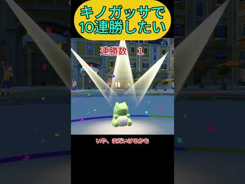 キノガッサで10連勝がしたいPart4#ポケモンsv #ポケモン＃ポケモン対戦ショート＃害悪＃キノガッサ