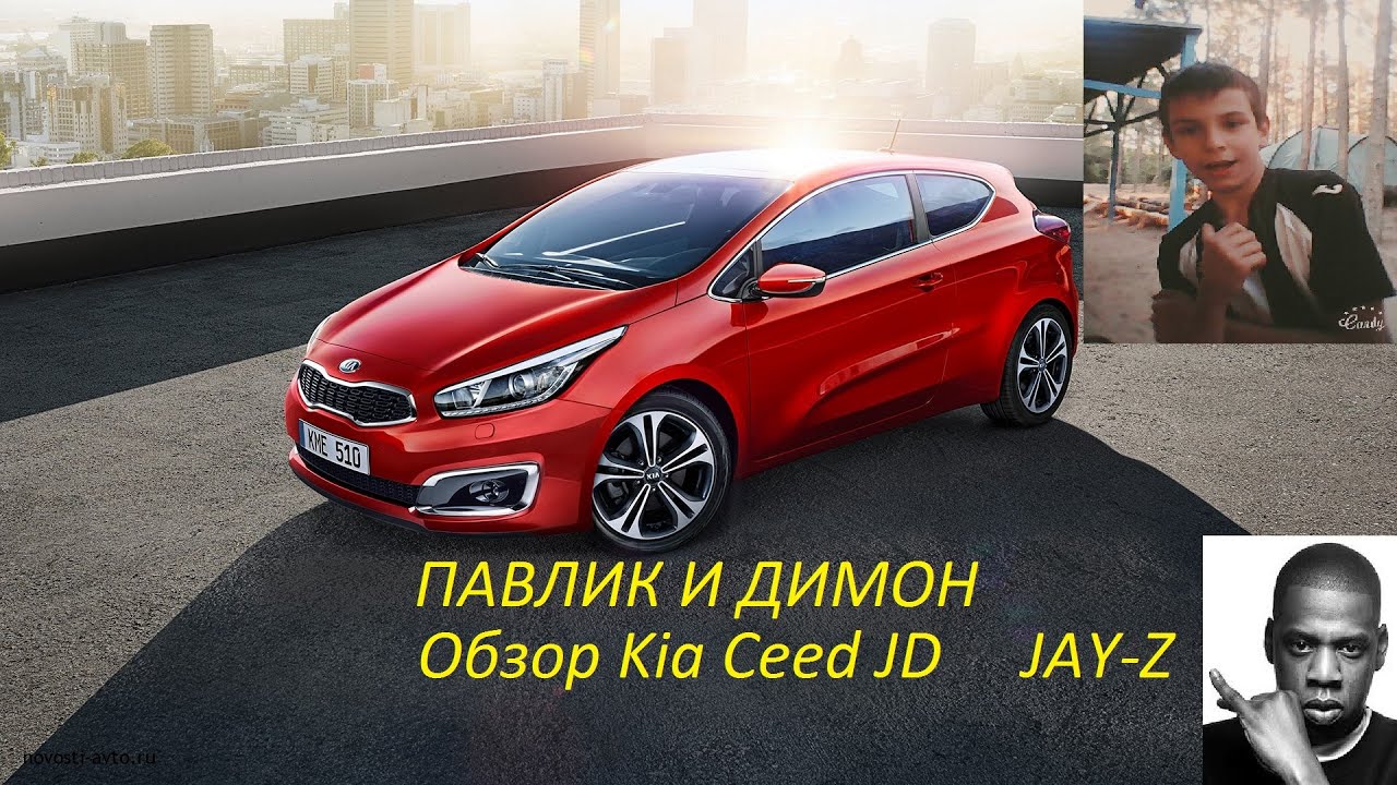Обзор Kia Ceed JD от Павлика и Димона