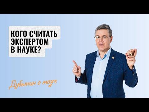 Видео: Дубынин о мозге: кого считать экспертом в науке?