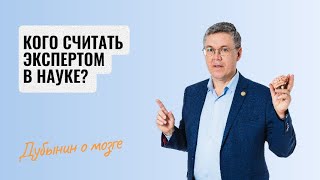 Дубынин о мозге: кого считать экспертом в науке?