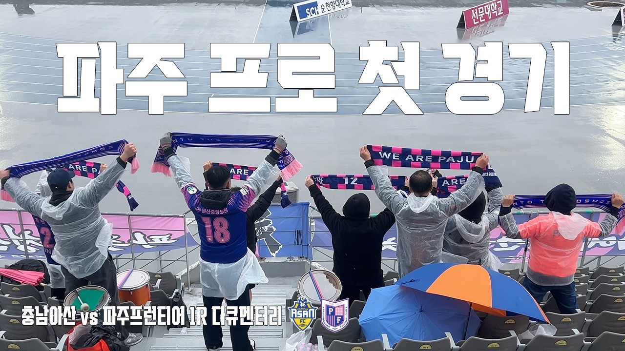 파주에 청춘을 바쳐라 | 충남아산FC vs 파주프런티어 1R 브이로그 (4K)