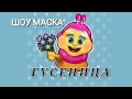 ГУСЕНИЦА - ТРАВА У ДОМА / ШОУ МАСКА 4 СЕЗОН #нтв #маска #шоумаскантв #шоумаска #рисунок #art #шоу