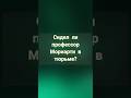 Сидел ли профессор Мориарти в тюрьме за свои грехи?