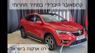 רנו ארקנה בישראל: היברידית ראשונה לרנו שמגיעה בכלל מקוריאה