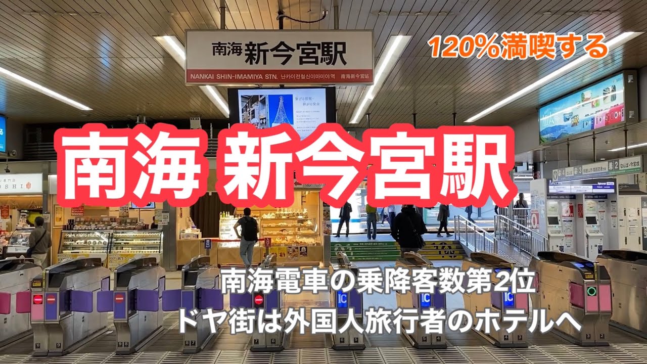 【南海】新今宮駅　120％満喫する　南海電車の乗降客数第２位　ドヤ街は外国人旅行者のホテルへ