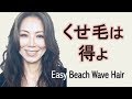 くせ毛に感謝!くせ毛万歳!くせ毛で得する、簡単ゆるウェーブの作り方 Natural wavy hair gives you so many benefits