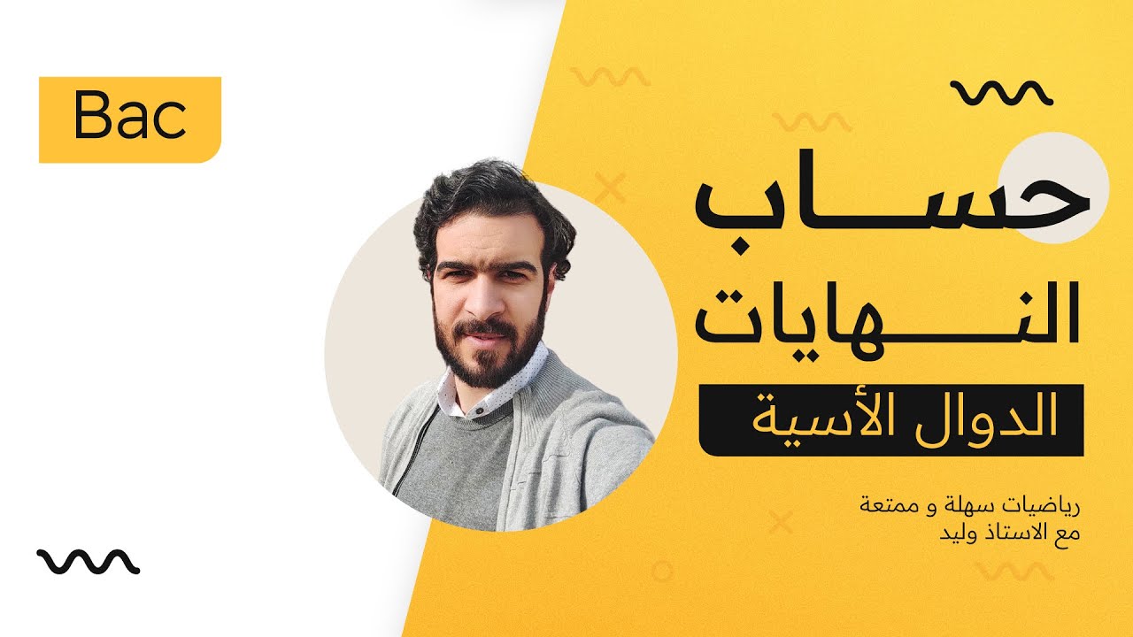 الدوال الاسية || حساب جميع النهايات بطريقة سهلة وممتعة (النهايات من الصفر)