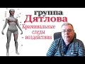 Группа Дятлова. Криминальные следы воздействия