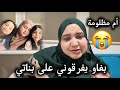 علاش هاد الظلم حضانة بناتي مشات ليا وشكون السبب حسبي الله ونعم الوكيل علاش هاد الظلم حضانة بناتي مشات ليا وشكون السبب حسبي الله ونعم الوكيل