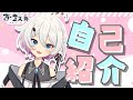 〖自己紹介〗はじめまして \! 夜澄 えあです ✦〖\#新人Vtuber〗