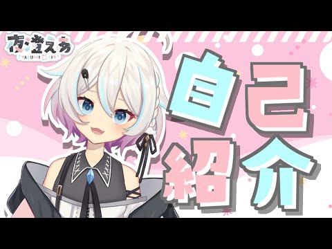 〖自己紹介〗はじめまして !  夜澄 えあです ✦〖#新人Vtuber〗