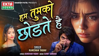 Kanchan Yadav | Hum Tumko Chhodate Hain | Hindi Song | Official Audio Song@ektasoundhindi