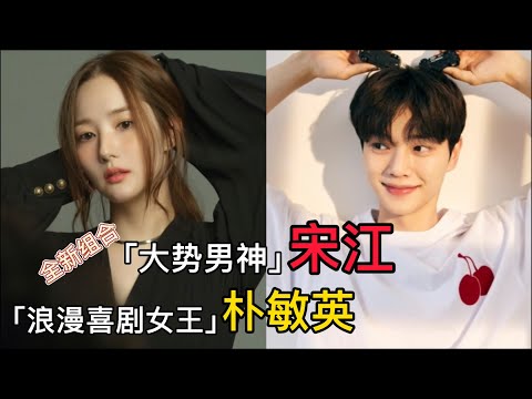 全新组合！「浪漫喜剧女王」朴敏英＆「大势男神」宋江确定搭挡新剧《气象局的人们：社内恋爱残酷史》