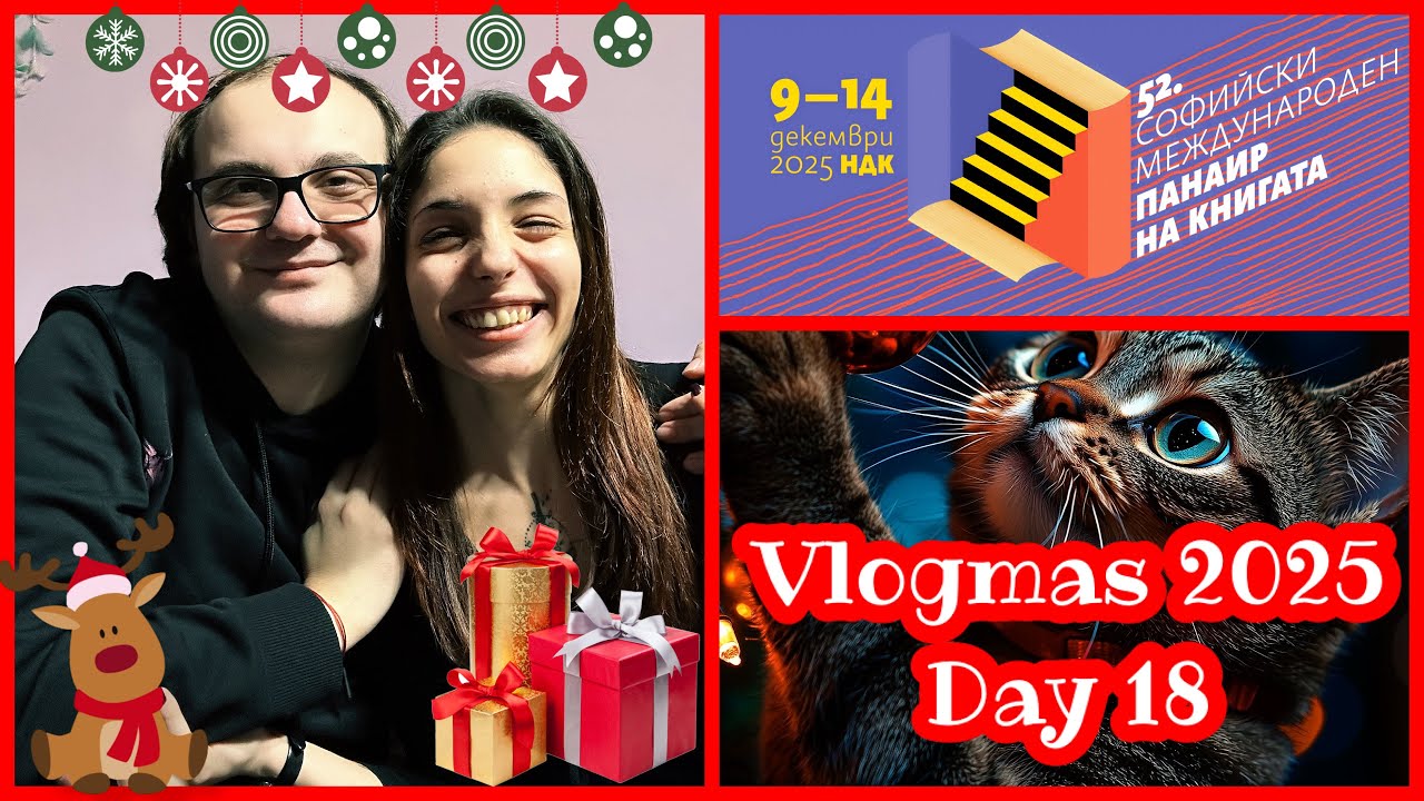 ☃️ Vlogmas 2025 ☃️ Ден 18:  ВЛОГ - Коледен панаир на книгата / BOOK HAUL 🎁