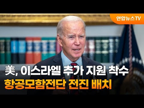 美, 이스라엘 추가 지원 착수…항공모함전단 전진 배치 / 연합뉴스TV (YonhapnewsTV)