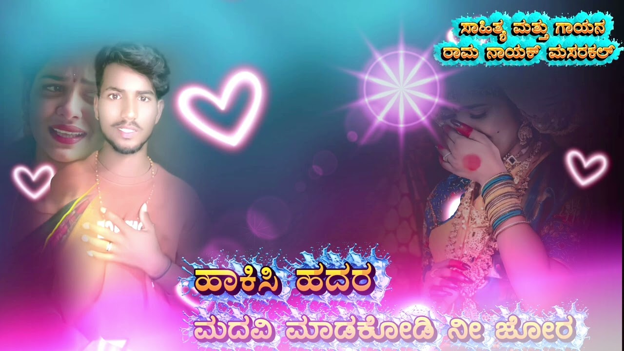 ಹಾಕಿಸಿ ಹದರ ಮದುವಿ ಮದುಕೋಡಿ ನೀ ಜೋರ ನಾರ್ಮಲ್ ಲವ್ ಫೀಲೆಂಗ್ ಸಾಂಗ್ 🥺💔