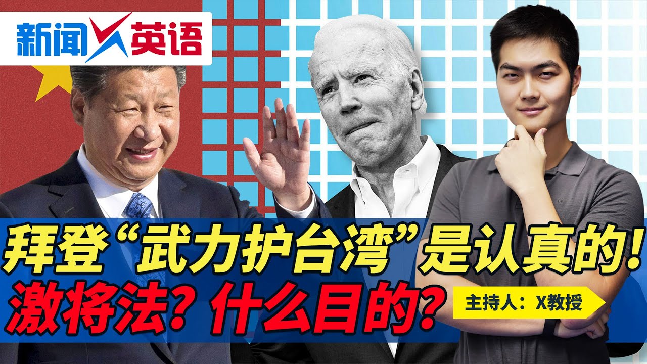 拜登 武力护台湾 是认真的 激将法 什么目的 新闻x英语 第324期22 05 24 Youtube