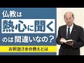【聞法の心構え】仏教を聞く心構えを説かれたお釈迦様・親鸞聖人の教えとは